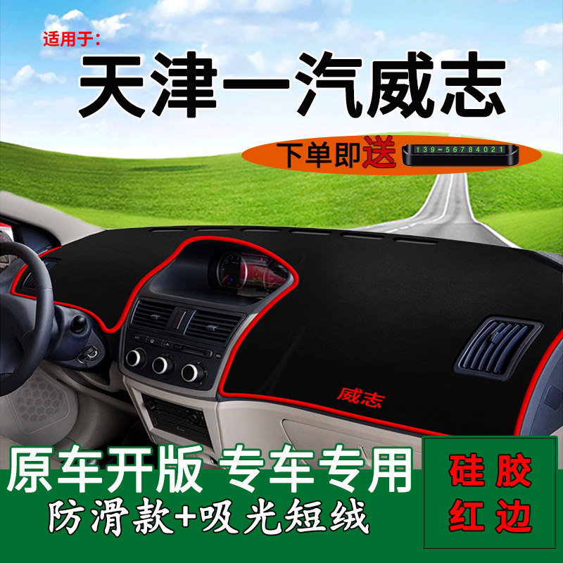 天津一汽威志中控台防晒垫