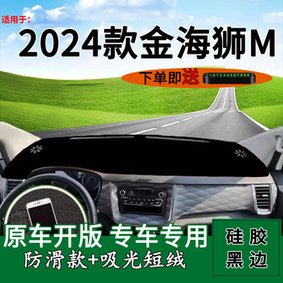 适用2024款金海狮M中控仪表台防晒避光垫内饰改装饰工作台遮阳垫