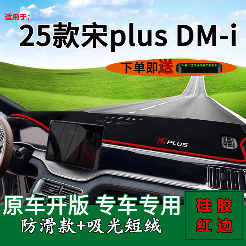 适用比亚迪2025款宋plus dmi中控仪表台防晒避光垫ev内饰装饰遮阳