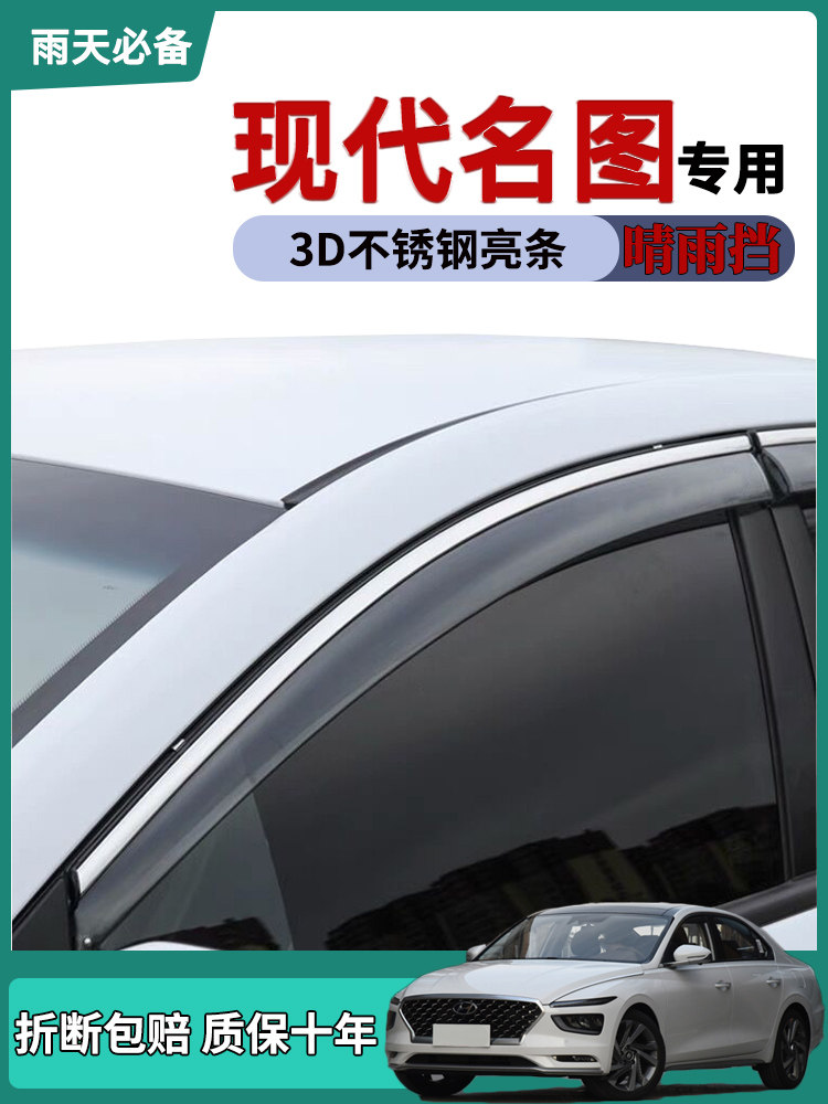 适用北京现代名图车窗雨眉晴雨挡雨板2021款名图改装饰车门防雨条