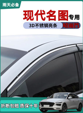 适用北京现代名图车窗雨眉晴雨挡雨板2021款名图改装饰车门防雨条