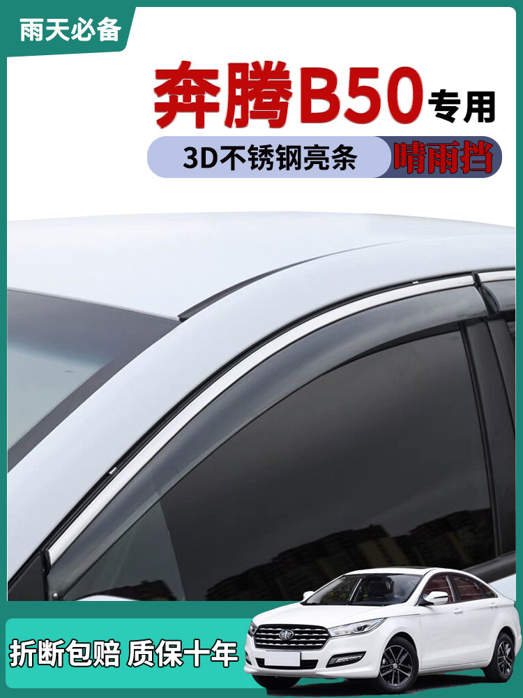 适用一汽奔腾b50车窗雨眉晴雨挡雨板b30改装饰车门防雨条雨搭雨帘