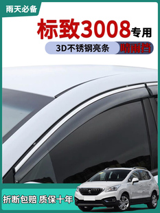 适用于东风标致3008晴雨挡4008车窗雨眉5008车门挡雨板改装饰用品