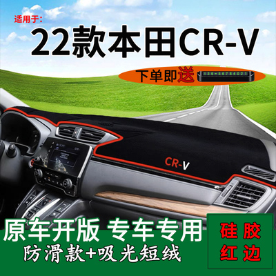 【本田CR-V】中控仪表台避光垫
