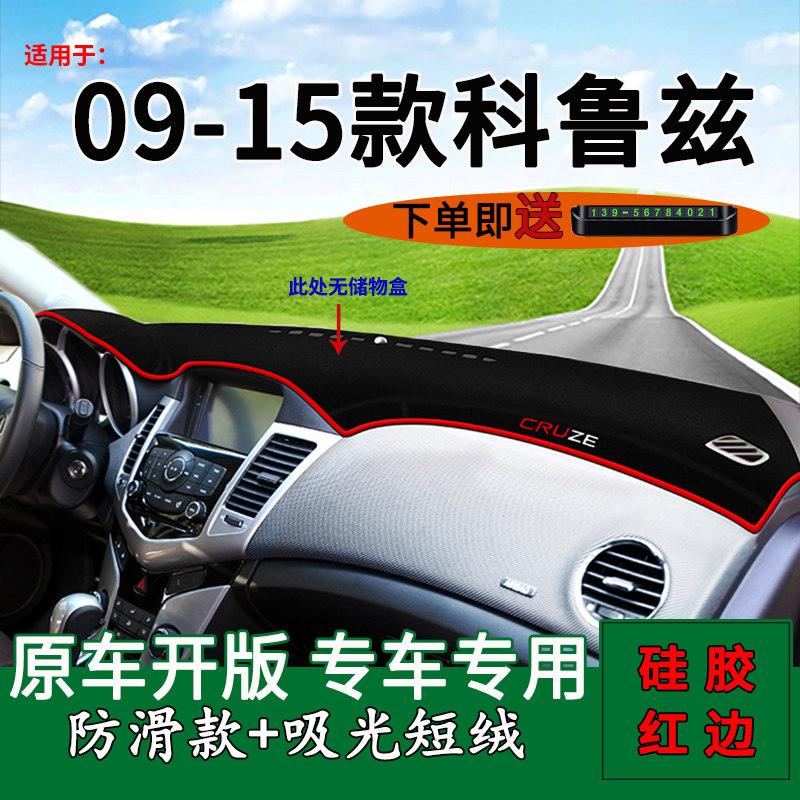经典/老科鲁兹避光垫仪表台垫