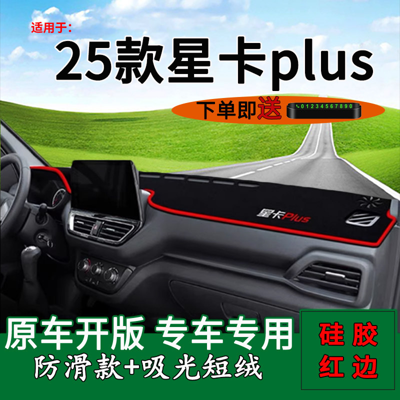 长安星卡plus中控仪表台避光垫