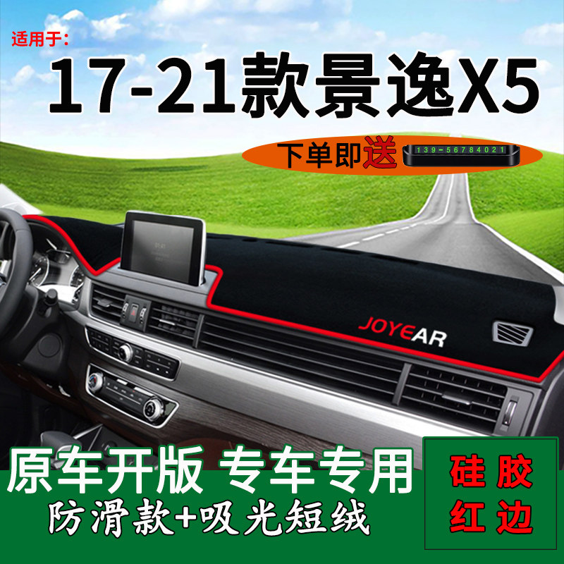 适用东风景逸内饰改装仪表台