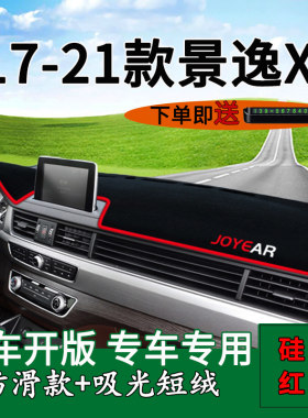 适用东风景逸内饰改装仪表台