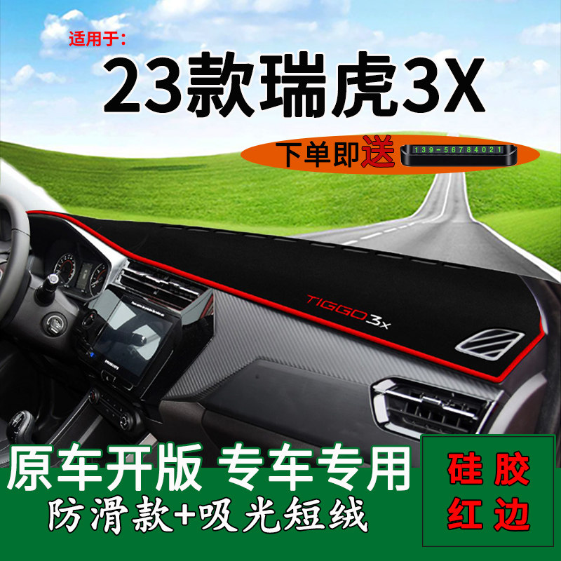 2023款瑞虎3X仪表台避光垫