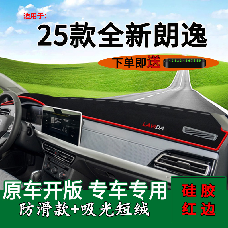 适用2025款大众新朗逸中控仪表台防晒避光垫内饰装饰车头前台遮阳
