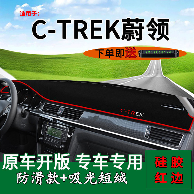 【C-TREK蔚领】仪表台避光垫