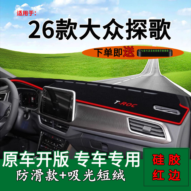 适用2026款大众T-ROC探歌中控仪表台防晒避光垫车头工作台遮阳垫