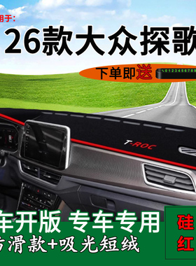适用2026款大众T-ROC探歌中控仪表台防晒避光垫车头工作台遮阳垫