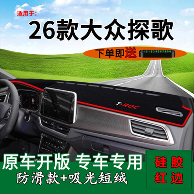T-ROC探歌中控仪表台避光垫
