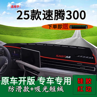 适用25款大众速腾300中控仪表台防晒避光垫内饰改装隔热遮阳装饰