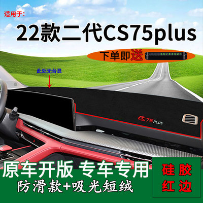 2022款二代CS75plus避光垫