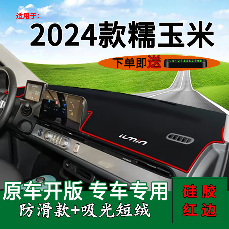 長安Lumin糯玉米儀表臺避光墊
