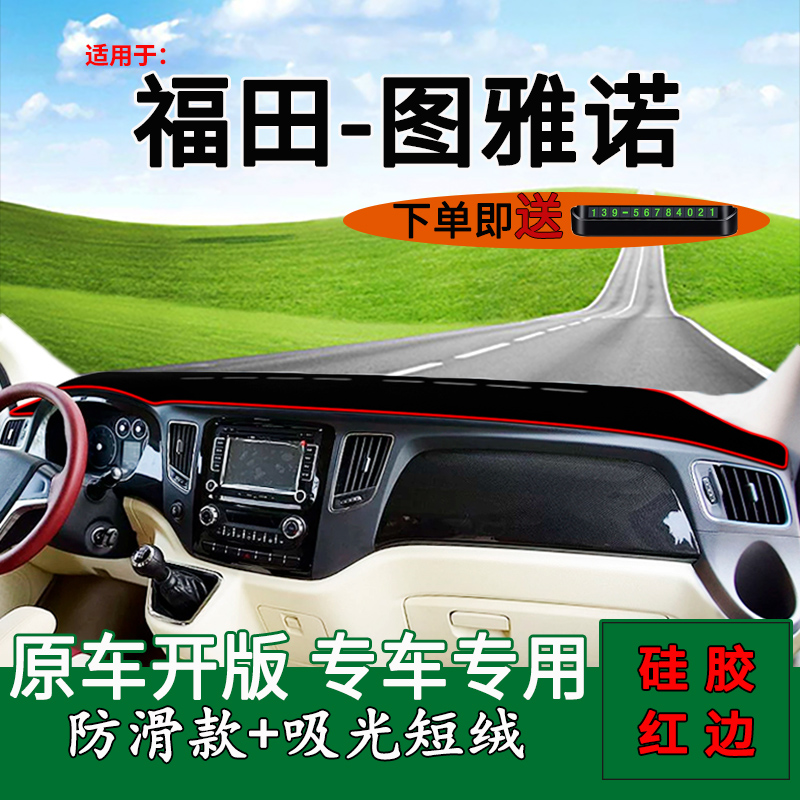 福田图雅诺中控仪表台防晒避光垫