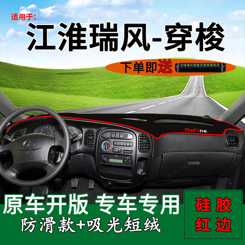 江淮瑞风穿梭商务车仪表台避光垫