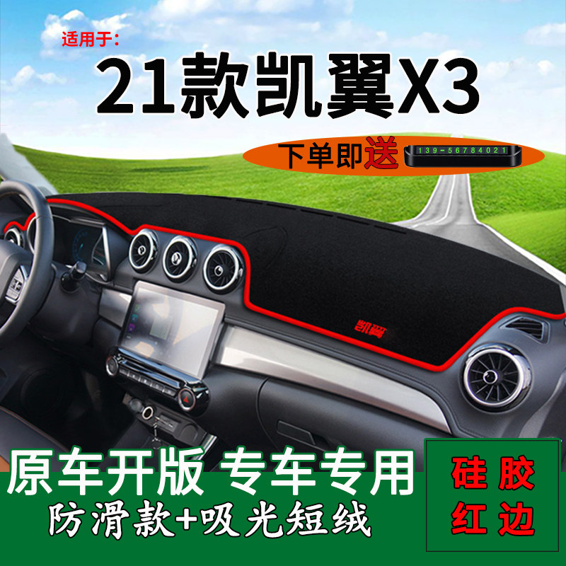 适用凯翼x3内饰改装防晒避光垫