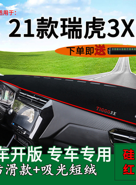 适用2021款瑞虎3Xplus避光垫钻石版内饰改装中控仪表台防晒遮阳垫
