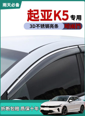 适用21款起亚K5凯酷车窗雨眉晴雨挡雨板改装饰用品车门防雨条雨搭