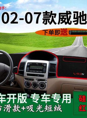 02-07款老威驰仪表台避光垫防晒