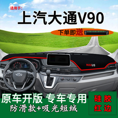 上去大通V90仪表台防晒避光垫