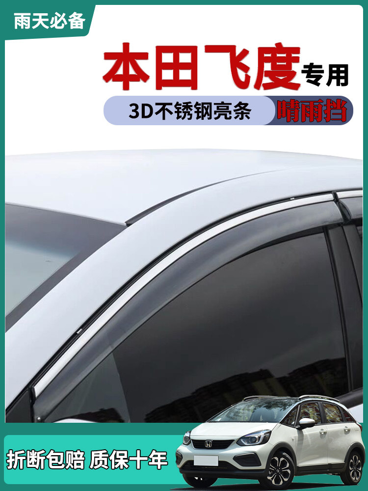 22款本田飞度车窗雨眉晴雨挡遮阳