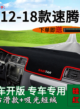 适用12 13 14 15 16 17 18款大众速腾改装饰中控仪表台防晒避光垫