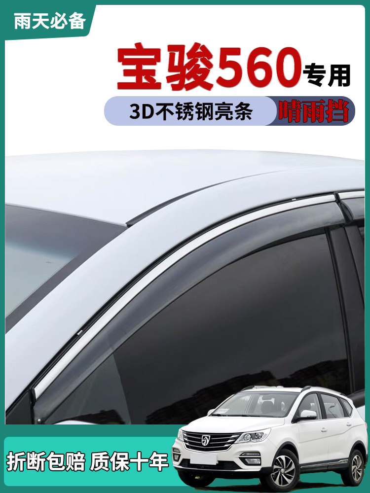 宝骏560晴雨挡车窗雨眉挡雨板条