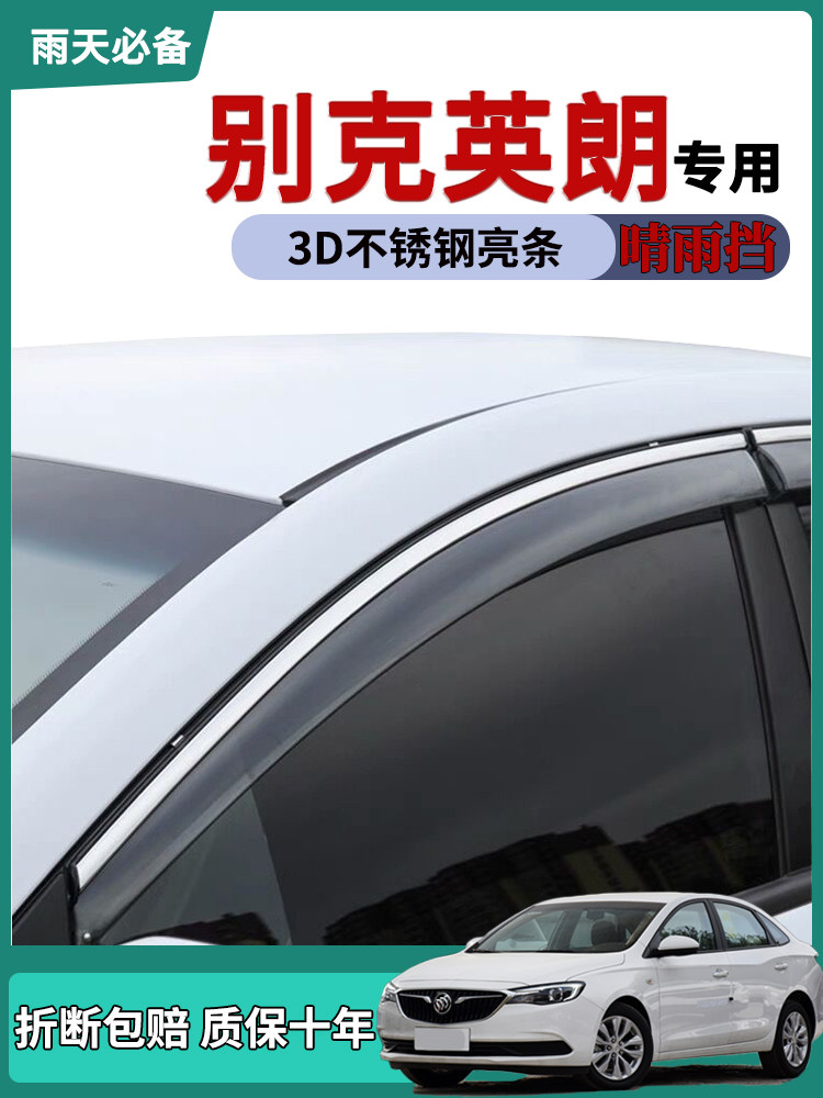 适用21款别克英朗典范晴雨挡车窗雨眉老英朗GT/XT挡雨板遮防雨条