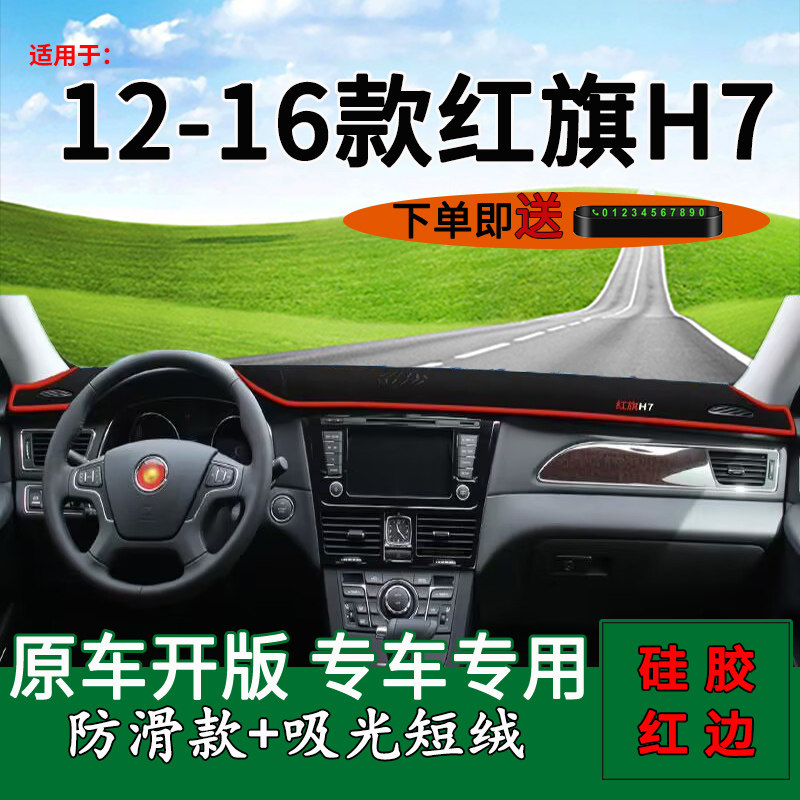 【官方推荐】红旗H7中控仪表台垫