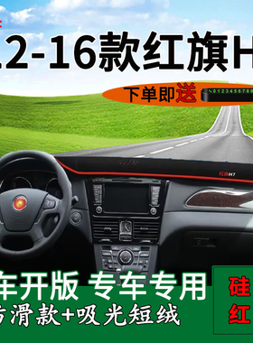 适用2012 13 14 15 16款红旗H7中控仪表台防晒避光垫改装饰遮阳垫