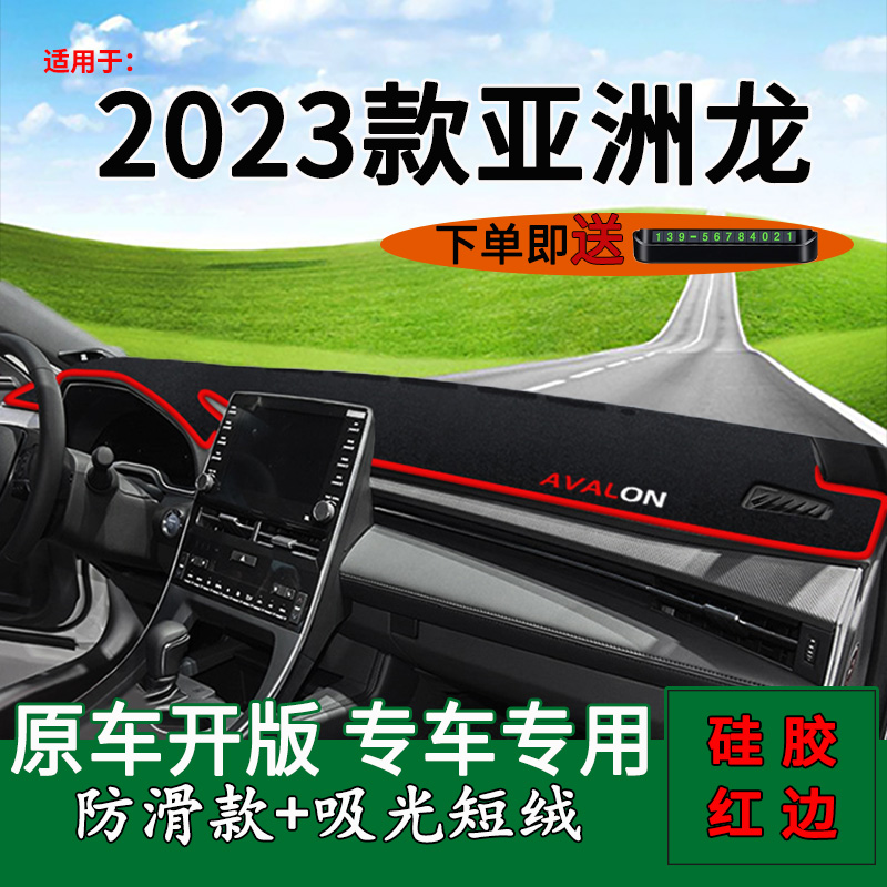 【亚洲龙】仪表台防晒避光垫