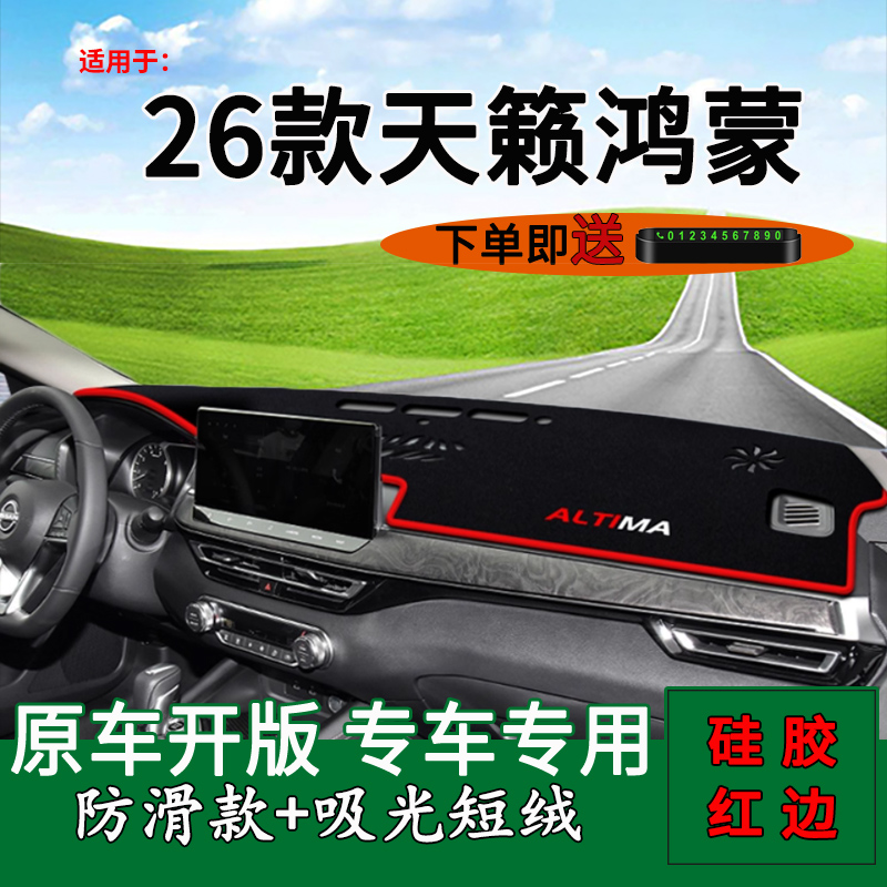 适用于2026款日产天籁鸿蒙中控仪表台防晒避光垫改装饰前台防反光