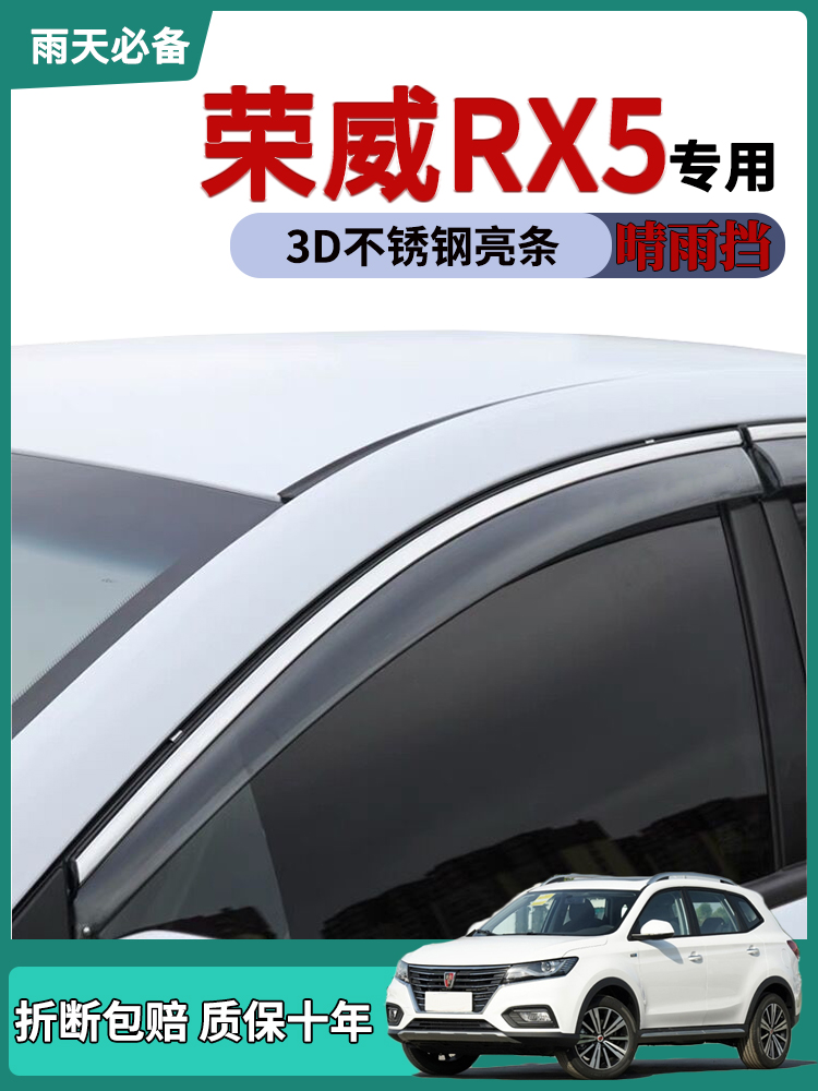 适用荣威RX5晴雨挡rx5plus max21款改装用品汽车窗雨眉挡雨版配件