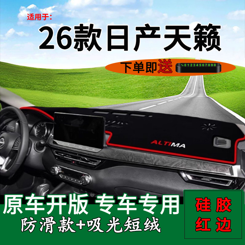 适用于2026款日产尼桑天籁中控仪表台防晒避光垫内饰装饰工作台垫