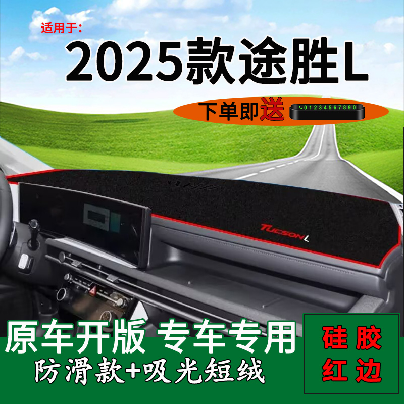 北京现代途胜L改装饰中控避光垫