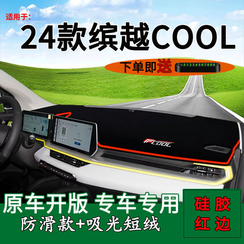 2024款缤越COOL仪表台防晒避光垫