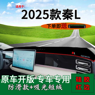 【官方推荐】秦L中控仪表避光垫