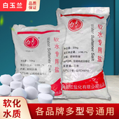 直销中盐软水盐软水机专用软水盐家用通用 离子交换树脂再生剂