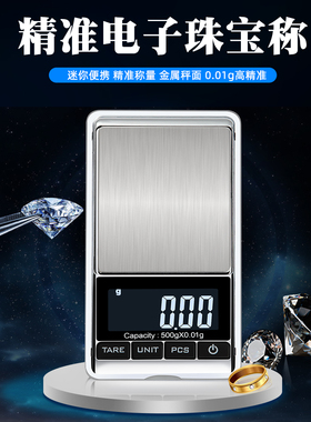 迷你微型珠宝秤高精度数字秤0.01克精密翻盖口袋裤子黄金珠宝茶克