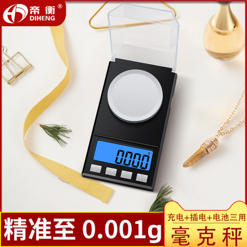 帝衡高精准毫克级称药小秤mg黄金