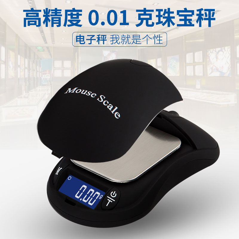高精度迷你小型鼠标电子秤珠宝秤0.01g药粉克拉称口红茶叶称克数