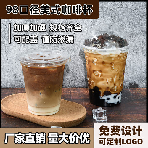 一次性美式咖啡冷饮定制奶茶杯