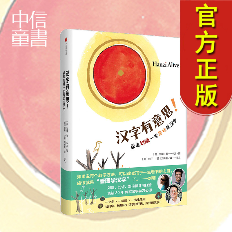 汉字有意思 刘墉/著(中文/图) 刘轩 刘倚 少儿 认知启蒙 中信出版社 两岸zhi名作家刘墉的传家汉字学习法,是三十年的心血
