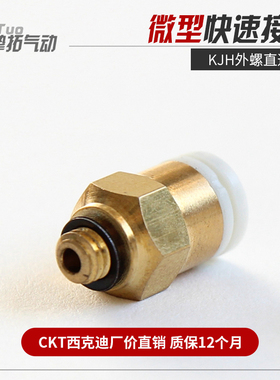 CKT 微型气管直通接头KJH23-M3 03-M3 04-M3 04-M5 06-M5 06-M6