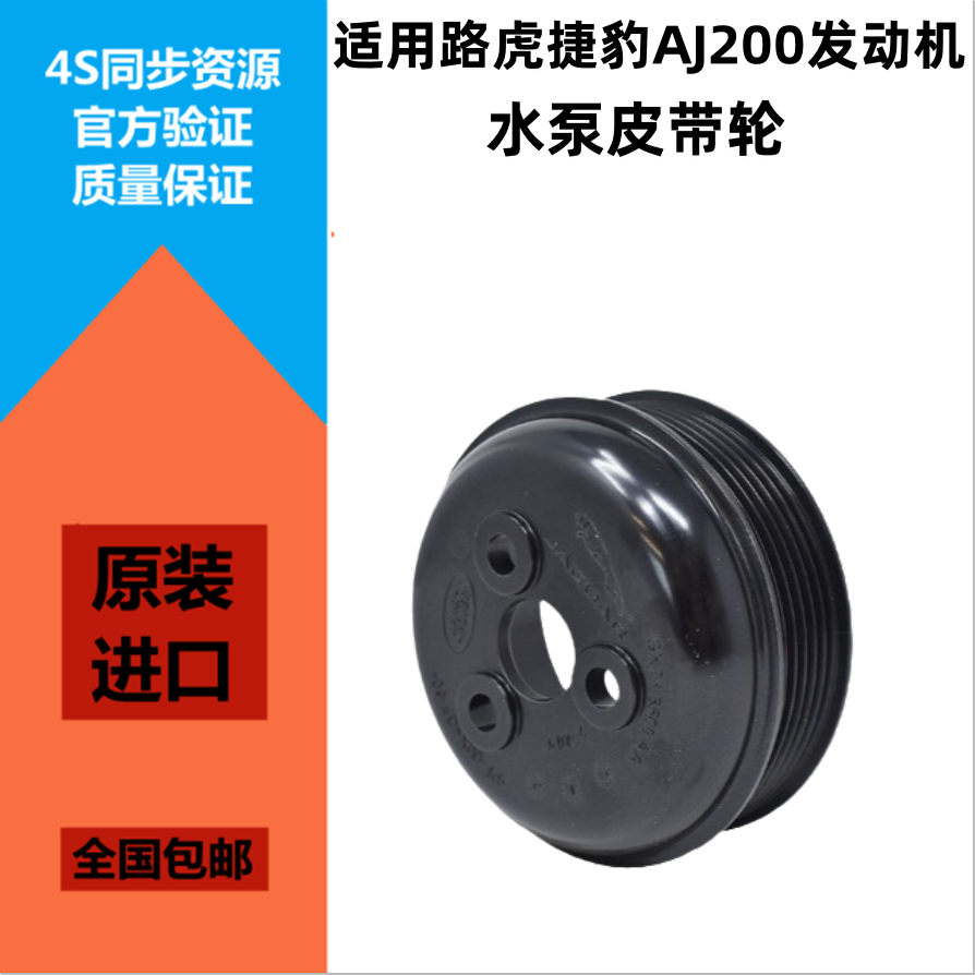 极光发现神行AJ200水泵皮带轮