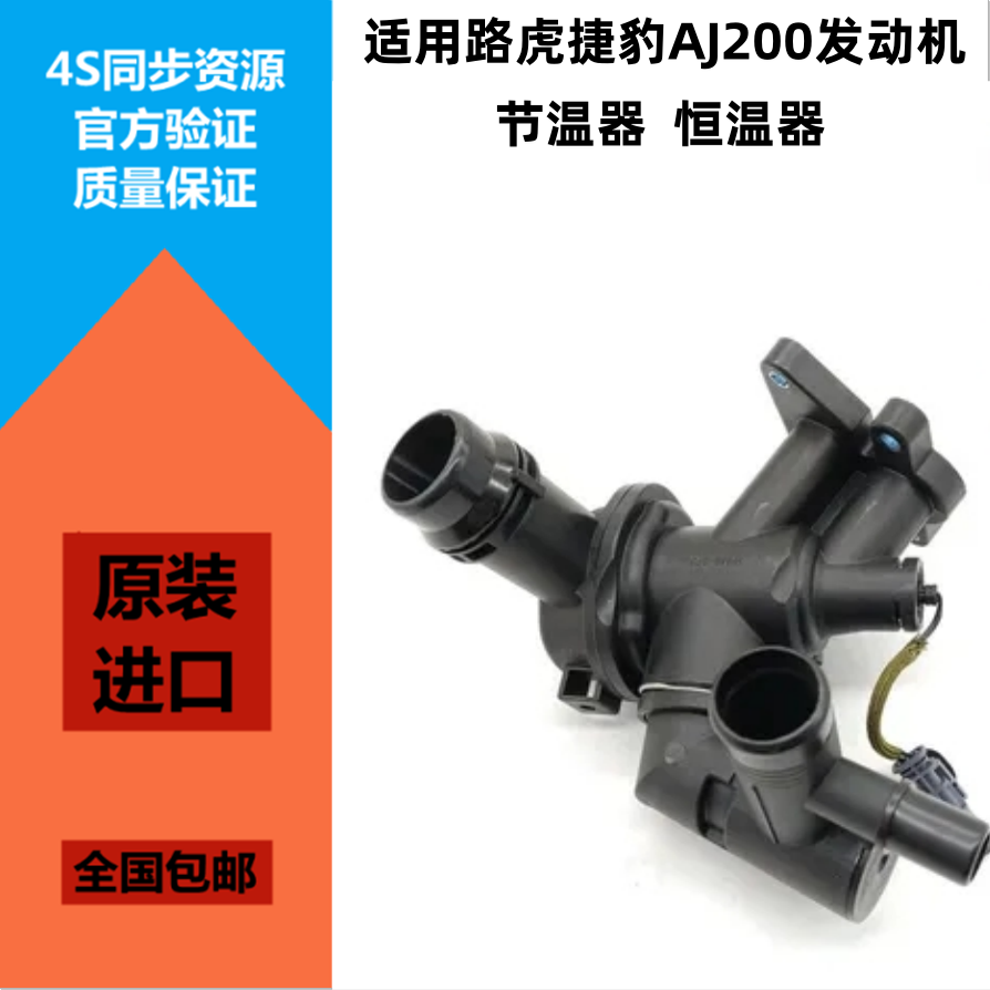 发现神行极光AJ200节温器恒温